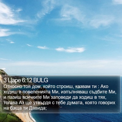 3 Царе 6:12 BULG Bible Verse Image