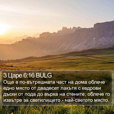 3 Царе 6:16 BULG Bible Verse Image
