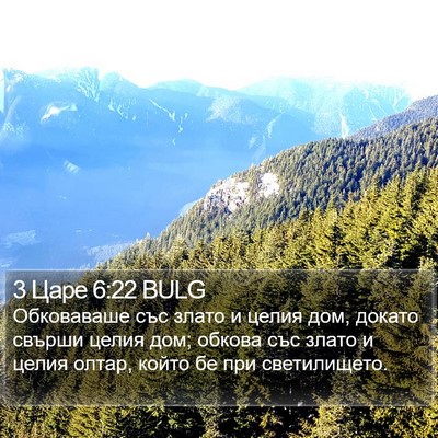 3 Царе 6:22 BULG Bible Verse Image