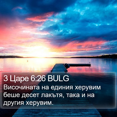 3 Царе 6:26 BULG Bible Verse Image