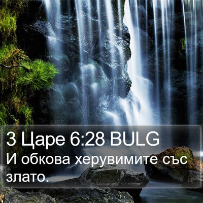 3 Царе 6:28 BULG Bible Verse Image