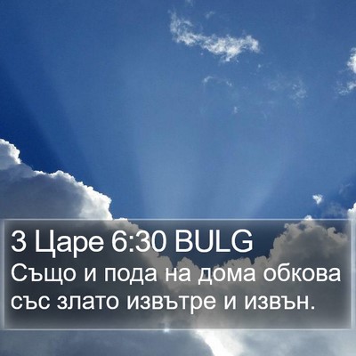 3 Царе 6:30 BULG Bible Verse Image