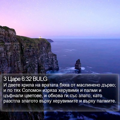 3 Царе 6:32 BULG Bible Verse Image
