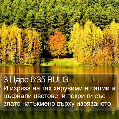 3 Царе 6:35 BULG Bible Verse Image
