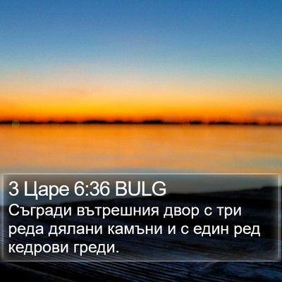 3 Царе 6:36 BULG Bible Verse Image