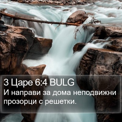 3 Царе 6:4 BULG Bible Verse Image