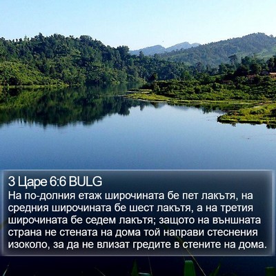 3 Царе 6:6 BULG Bible Verse Image