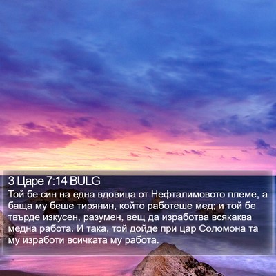 3 Царе 7:14 BULG Bible Verse Image