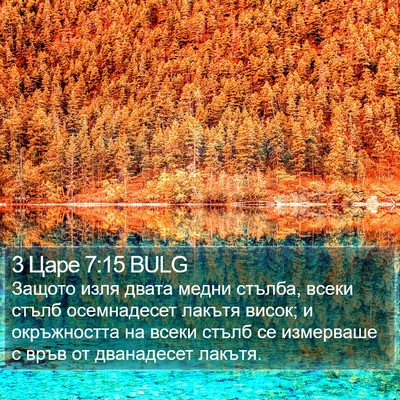 3 Царе 7:15 BULG Bible Verse Image