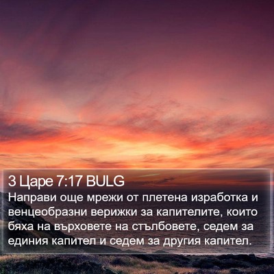 3 Царе 7:17 BULG Bible Verse Image
