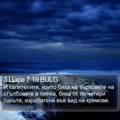 3 Царе 7:19 BULG Bible Verse Image