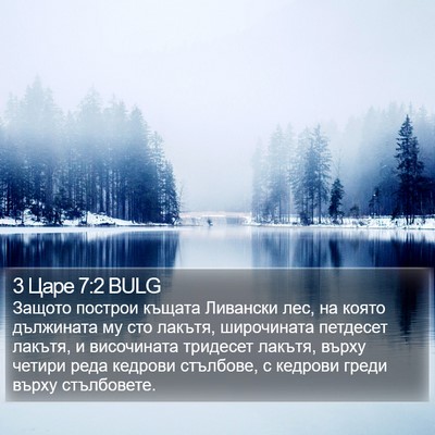 3 Царе 7:2 BULG Bible Verse Image