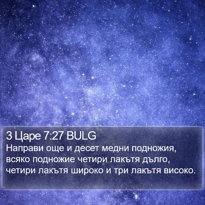 3 Царе 7:27 BULG Bible Verse Image