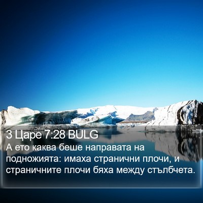 3 Царе 7:28 BULG Bible Verse Image