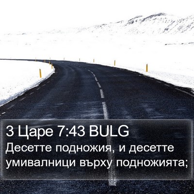 3 Царе 7:43 BULG Bible Verse Image
