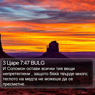 3 Царе 7:47 BULG Bible Verse Image