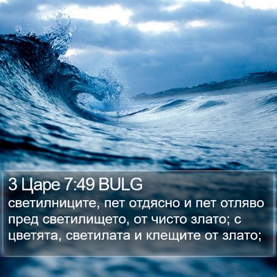 3 Царе 7:49 BULG Bible Verse Image