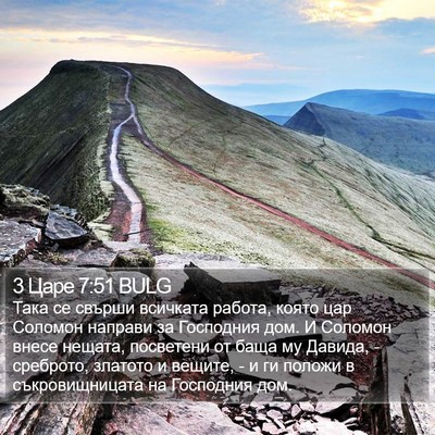 3 Царе 7:51 BULG Bible Verse Image
