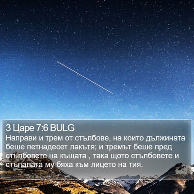 3 Царе 7:6 BULG Bible Verse Image