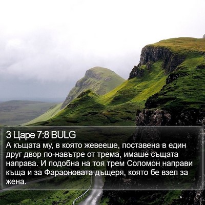 3 Царе 7:8 BULG Bible Verse Image