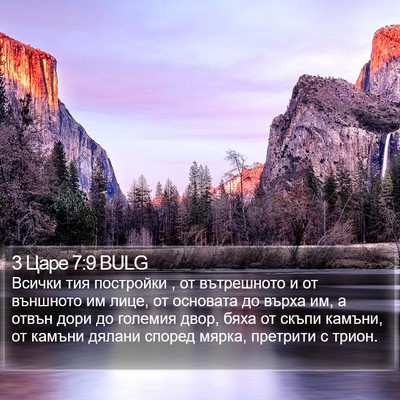 3 Царе 7:9 BULG Bible Verse Image