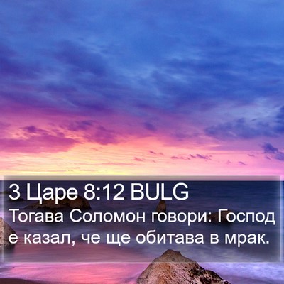 3 Царе 8:12 BULG Bible Verse Image