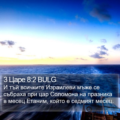 3 Царе 8:2 BULG Bible Verse Image