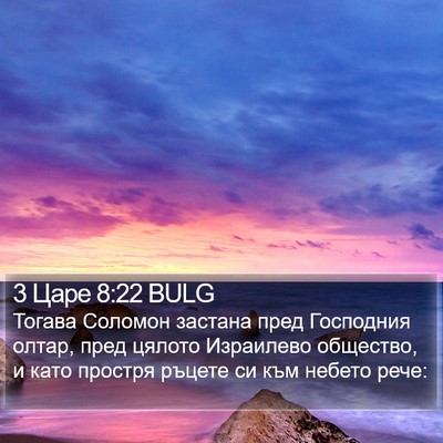 3 Царе 8:22 BULG Bible Verse Image