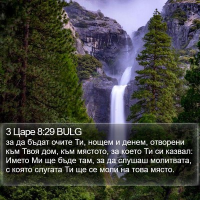 3 Царе 8:29 BULG Bible Verse Image