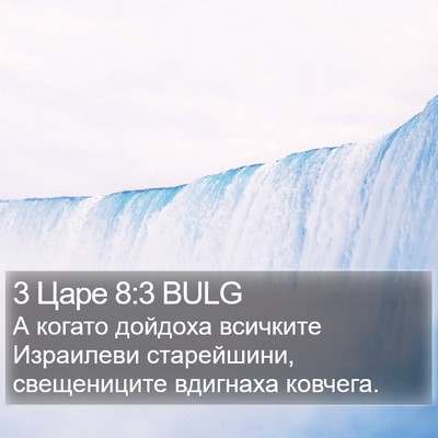 3 Царе 8:3 BULG Bible Verse Image