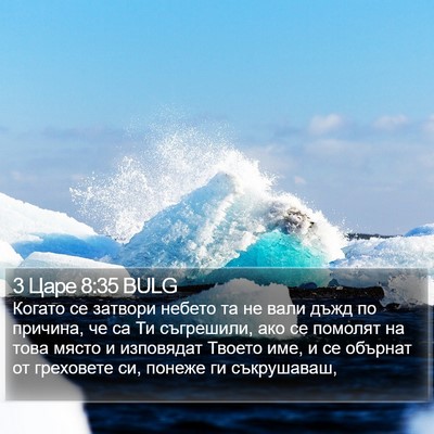 3 Царе 8:35 BULG Bible Verse Image