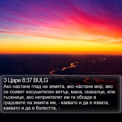 3 Царе 8:37 BULG Bible Verse Image