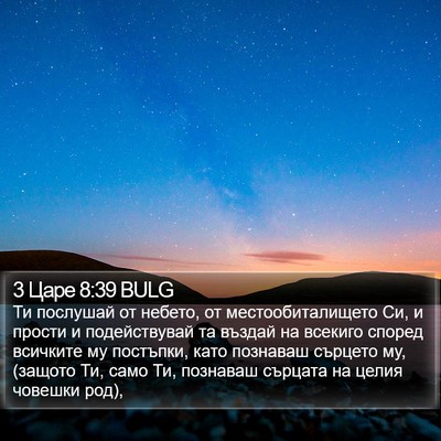 3 Царе 8:39 BULG Bible Verse Image