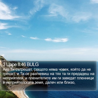 3 Царе 8:46 BULG Bible Verse Image