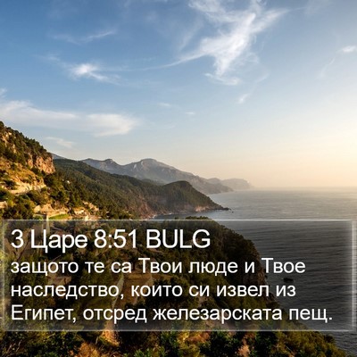 3 Царе 8:51 BULG Bible Verse Image