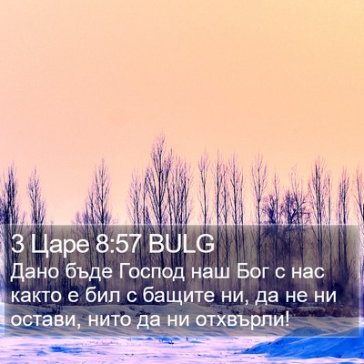 3 Царе 8:57 BULG Bible Verse Image