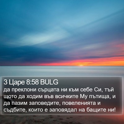 3 Царе 8:58 BULG Bible Verse Image