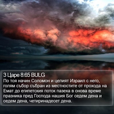 3 Царе 8:65 BULG Bible Verse Image