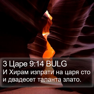3 Царе 9:14 BULG Bible Verse Image