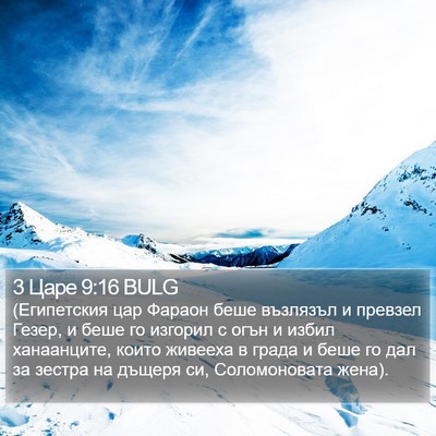 3 Царе 9:16 BULG Bible Verse Image