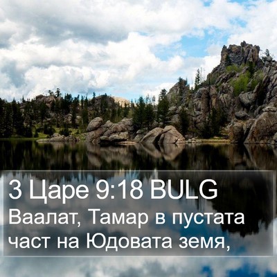 3 Царе 9:18 BULG Bible Verse Image