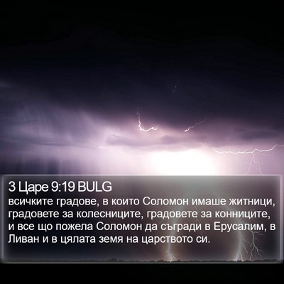 3 Царе 9:19 BULG Bible Verse Image