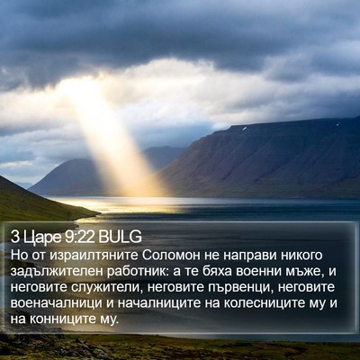 3 Царе 9:22 BULG Bible Verse Image