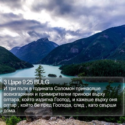 3 Царе 9:25 BULG Bible Verse Image