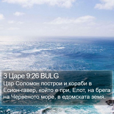3 Царе 9:26 BULG Bible Verse Image
