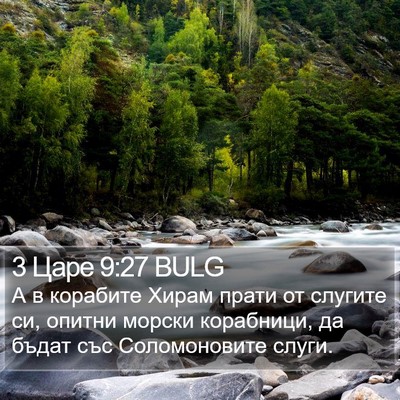 3 Царе 9:27 BULG Bible Verse Image