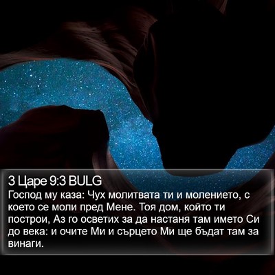 3 Царе 9:3 BULG Bible Verse Image