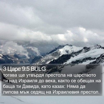 3 Царе 9:5 BULG Bible Verse Image