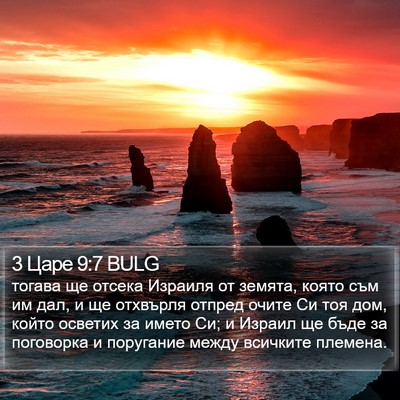 3 Царе 9:7 BULG Bible Verse Image