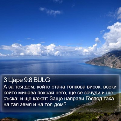 3 Царе 9:8 BULG Bible Verse Image